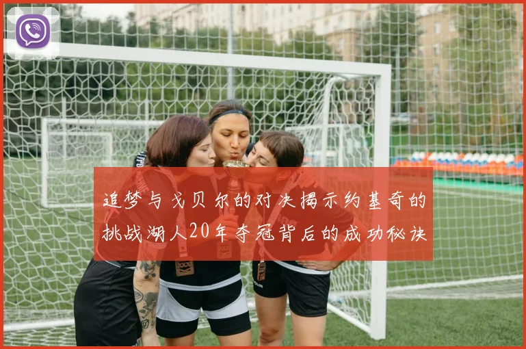 追梦与戈贝尔的对决揭示约基奇的挑战湖人20年夺冠背后的成功秘诀