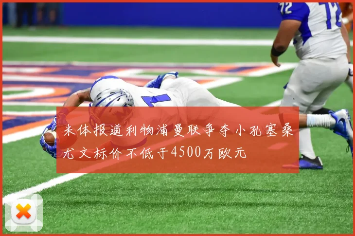 米体报道利物浦曼联争夺小孔塞桑尤文标价不低于4500万欧元