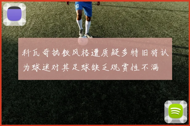 科瓦奇执教风格遭质疑多特旧将认为球迷对其足球缺乏观赏性不满