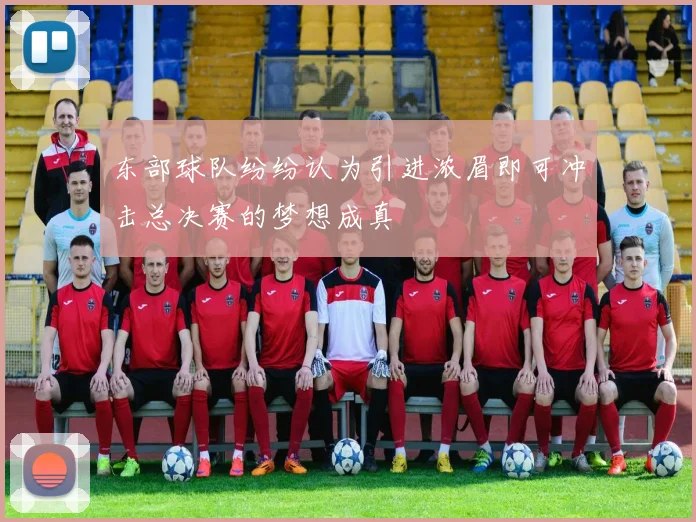 东部球队纷纷认为引进浓眉即可冲击总决赛的梦想成真