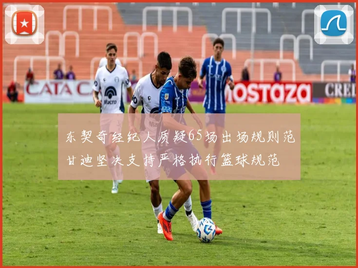 东契奇经纪人质疑65场出场规则范甘迪坚决支持严格执行篮球规范