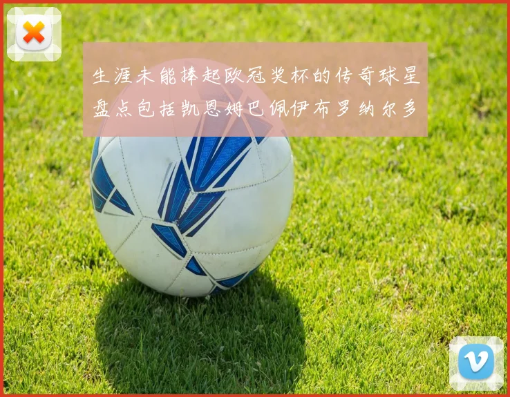 生涯未能捧起欧冠奖杯的传奇球星盘点包括凯恩姆巴佩伊布罗纳尔多等