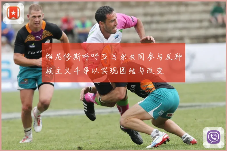 维尼修斯呼吁亚马尔共同参与反种族主义斗争以实现团结与改变